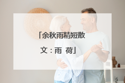 余秋雨精短散文:雨 荷