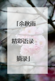 余秋雨精彩语录摘录