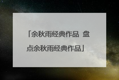 余秋雨经典作品 盘点余秋雨经典作品