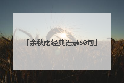 余秋雨经典语录50句