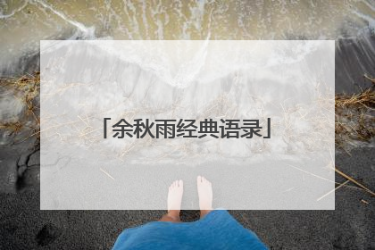 余秋雨经典语录