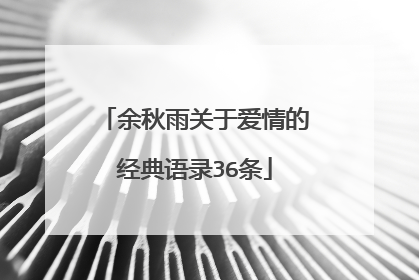 余秋雨关于爱情的经典语录36条