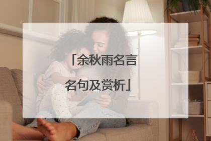 余秋雨名言名句及赏析