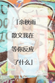 余秋雨散文我在等你反应了什么