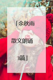 余秋雨散文朗诵3篇