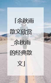 余秋雨散文欣赏_余秋雨的经典散文