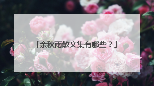 余秋雨散文集有哪些?