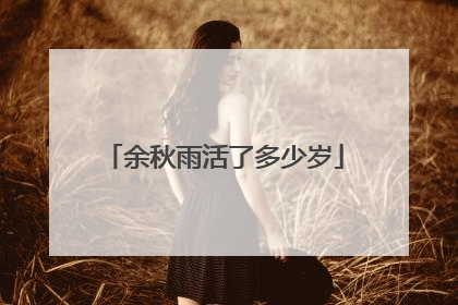 余秋雨活了多少岁
