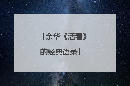 余华《活着》的经典语录