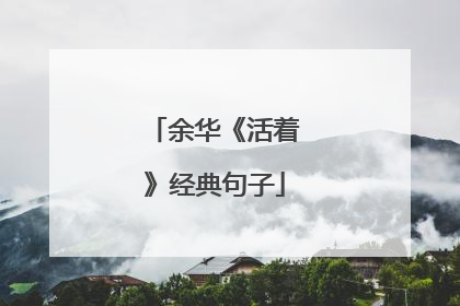 余华《活着》经典句子