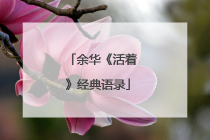 余华《活着》经典语录