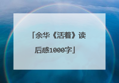 余华《活着》读后感1000字