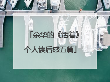 余华的《活着》个人读后感五篇