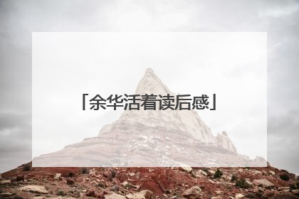 余华活着读后感