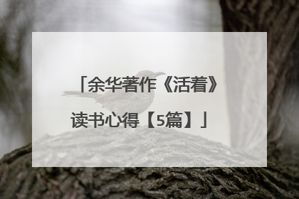 余华著作《活着》读书心得【5篇】