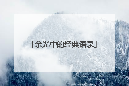 余光中的经典语录