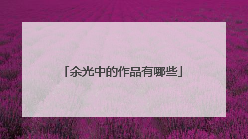 余光中的作品有哪些