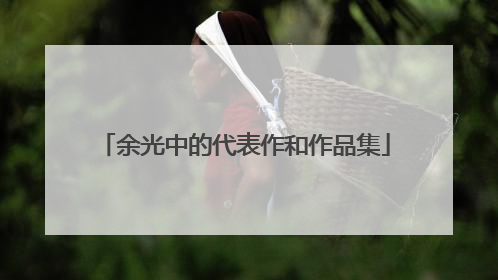 余光中的代表作和作品集