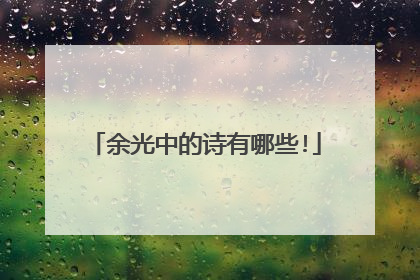 余光中的诗有哪些!