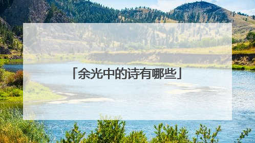 余光中的诗有哪些