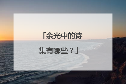 余光中的诗集有哪些?