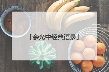 余光中经典语录
