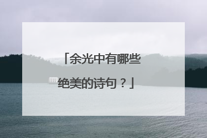 余光中有哪些绝美的诗句?