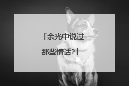 余光中说过那些情话?