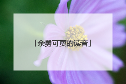 余勇可贾的读音
