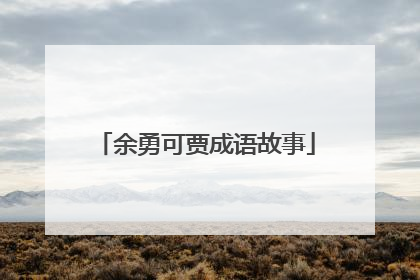 余勇可贾成语故事