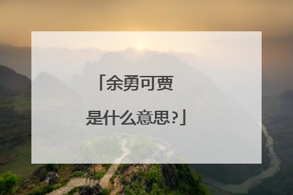 余勇可贾 是什么意思?
