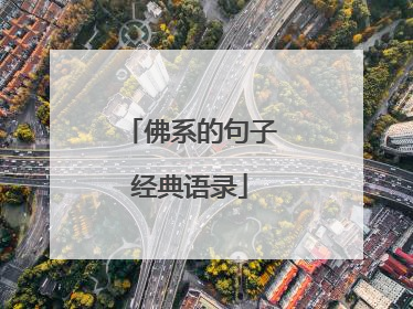 佛系的句子经典语录