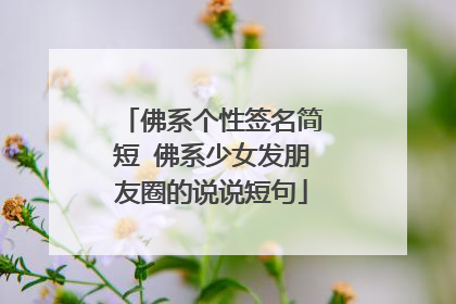 佛系个性签名简短 佛系少女发朋友圈的说说短句