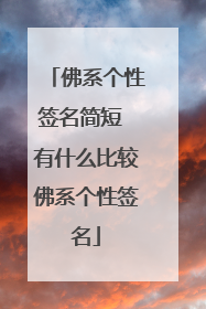 佛系个性签名简短 有什么比较佛系个性签名