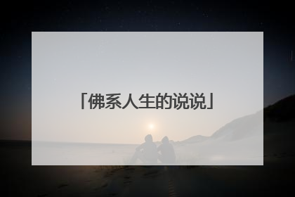 佛系人生的说说