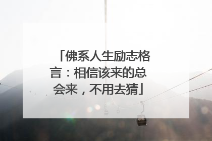 佛系人生励志格言：相信该来的总会来，不用去猜