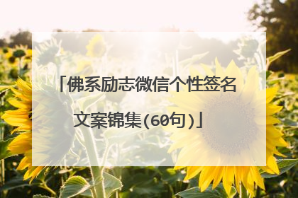 佛系励志微信个性签名文案锦集(60句)