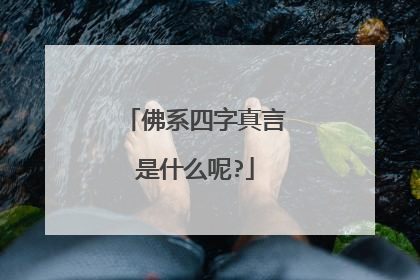 佛系四字真言是什么呢?