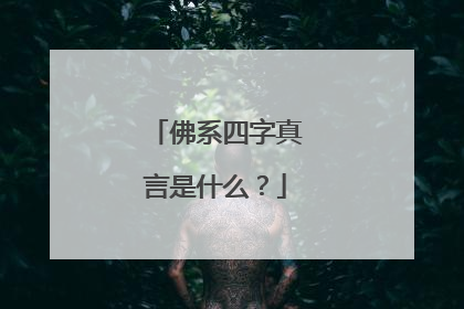 佛系四字真言是什么?