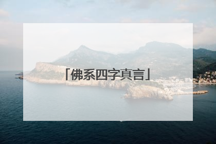 佛系四字真言