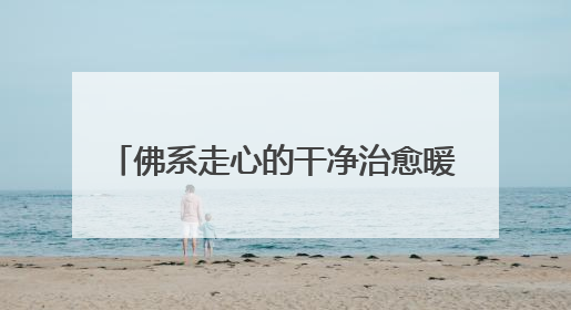 佛系走心的干净治愈暖心句子 (60句)