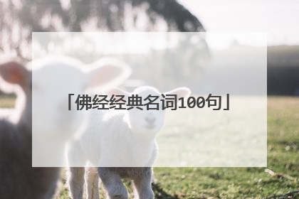 佛经经典名词100句