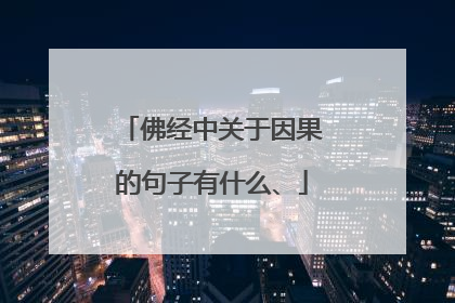 佛经中关于因果的句子有什么、