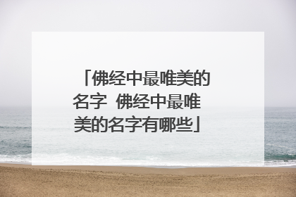 佛经中最唯美的名字 佛经中最唯美的名字有哪些