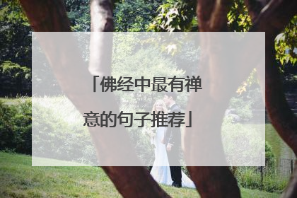 佛经中最有禅意的句子推荐