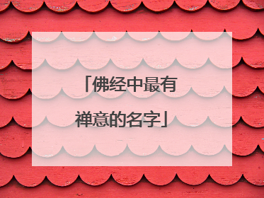 佛经中最有禅意的名字