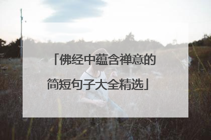 佛经中蕴含禅意的简短句子大全精选