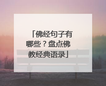 佛经句子有哪些?盘点佛教经典语录