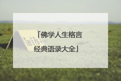 佛学人生格言经典语录大全