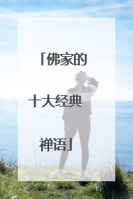 佛家的十大经典禅语